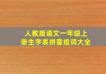 人教版语文一年级上册生字表拼音组词大全