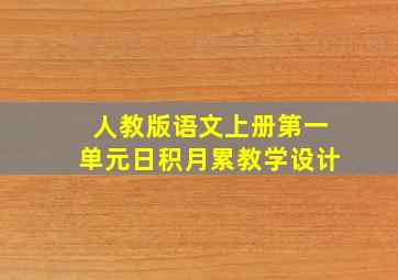 人教版语文上册第一单元日积月累教学设计