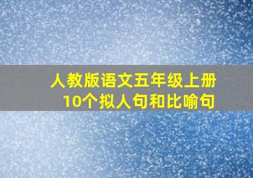 人教版语文五年级上册10个拟人句和比喻句