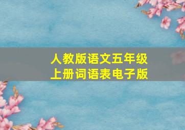 人教版语文五年级上册词语表电子版