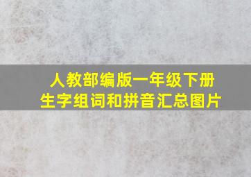 人教部编版一年级下册生字组词和拼音汇总图片