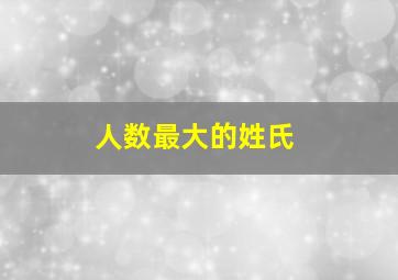 人数最大的姓氏