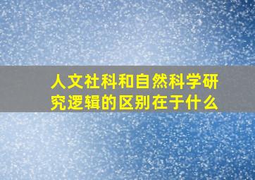 人文社科和自然科学研究逻辑的区别在于什么