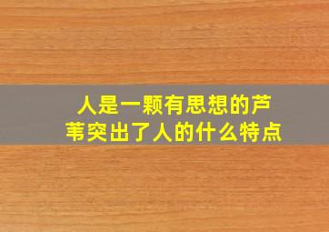 人是一颗有思想的芦苇突出了人的什么特点