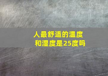 人最舒适的温度和湿度是25度吗