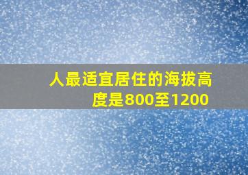 人最适宜居住的海拔高度是800至1200