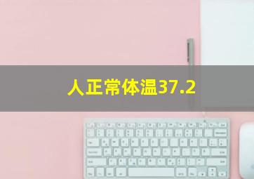 人正常体温37.2