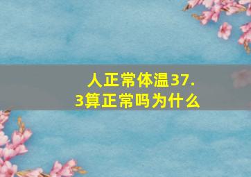 人正常体温37.3算正常吗为什么