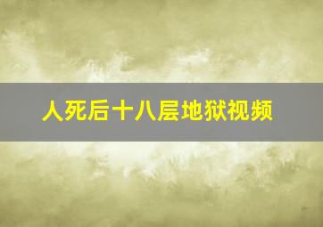 人死后十八层地狱视频