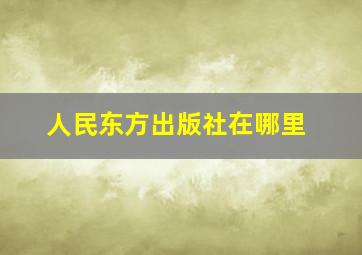 人民东方出版社在哪里