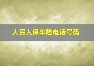 人民人保车险电话号码