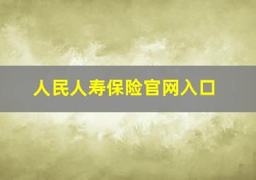 人民人寿保险官网入口