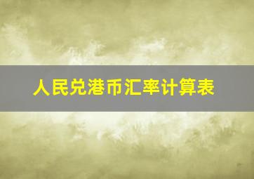 人民兑港币汇率计算表