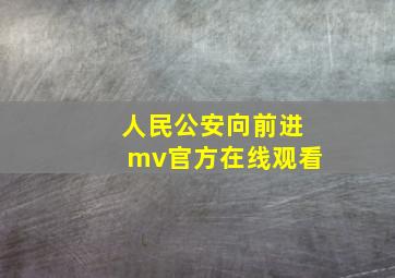 人民公安向前进mv官方在线观看