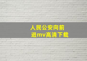 人民公安向前进mv高清下载