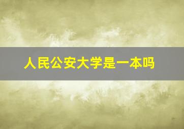 人民公安大学是一本吗