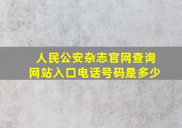 人民公安杂志官网查询网站入口电话号码是多少