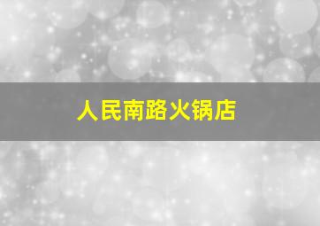 人民南路火锅店