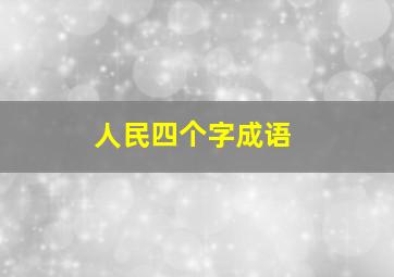 人民四个字成语