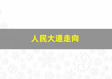 人民大道走向