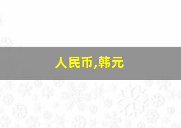 人民币,韩元