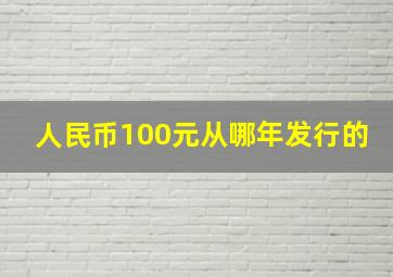 人民币100元从哪年发行的