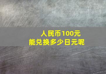 人民币100元能兑换多少日元呢