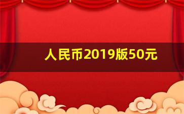 人民币2019版50元