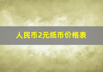 人民币2元纸币价格表