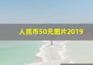 人民币50元图片2019