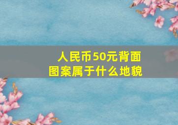 人民币50元背面图案属于什么地貌