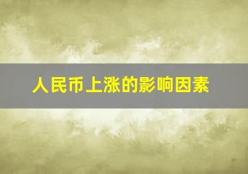 人民币上涨的影响因素