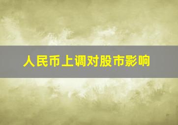 人民币上调对股市影响