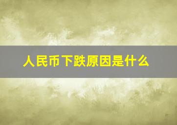 人民币下跌原因是什么