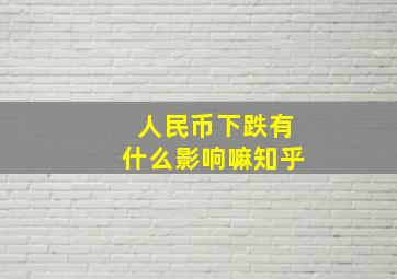 人民币下跌有什么影响嘛知乎