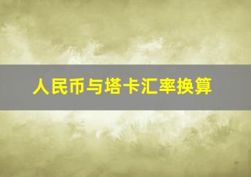 人民币与塔卡汇率换算