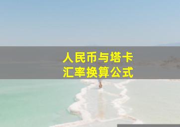 人民币与塔卡汇率换算公式