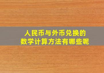 人民币与外币兑换的数学计算方法有哪些呢