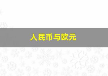 人民币与欧元