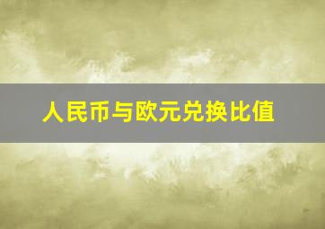 人民币与欧元兑换比值