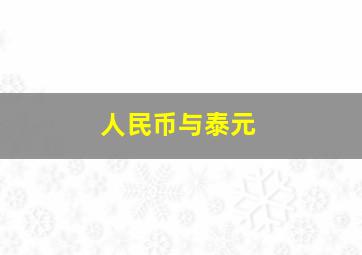 人民币与泰元