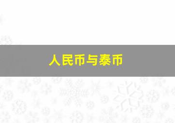 人民币与泰币