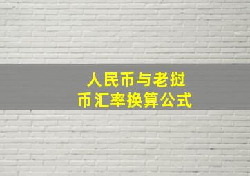 人民币与老挝币汇率换算公式