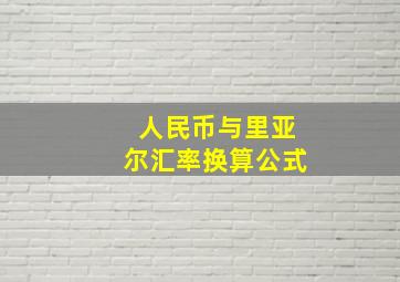 人民币与里亚尔汇率换算公式