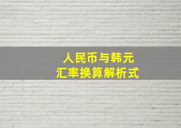 人民币与韩元汇率换算解析式