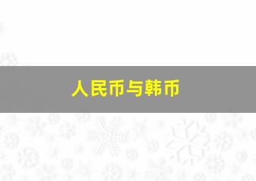 人民币与韩币