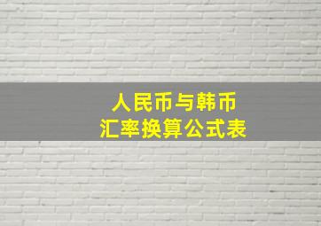 人民币与韩币汇率换算公式表