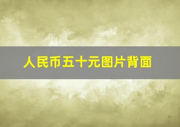 人民币五十元图片背面