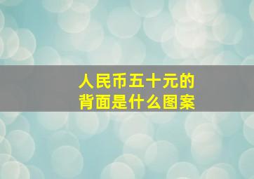 人民币五十元的背面是什么图案