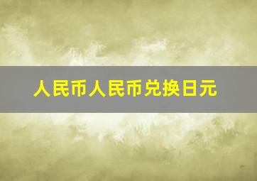 人民币人民币兑换日元